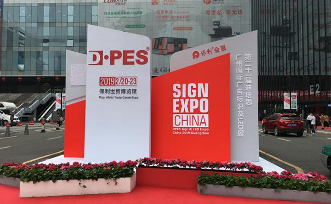 im电竞数控邀请您参加2019年迪培思广州国际广告展