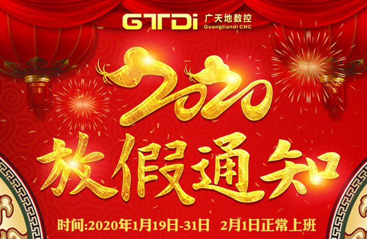 im电竞数控2020年春节放假时间安排通知