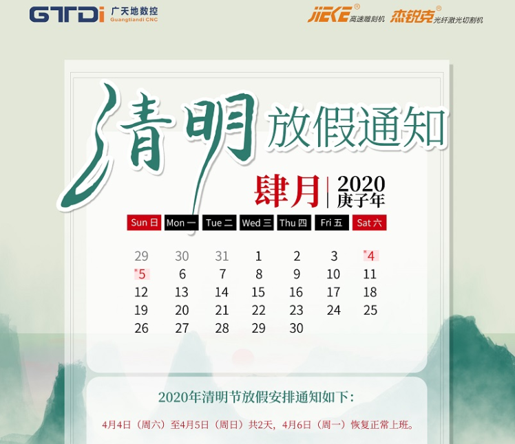 im电竞数控2020年清明节放假时间安排