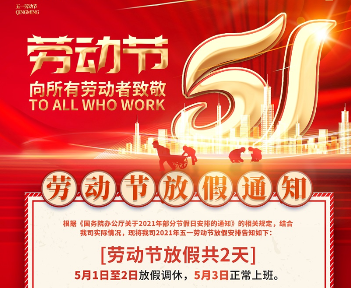 im电竞数控2021年五一劳动节放假通知