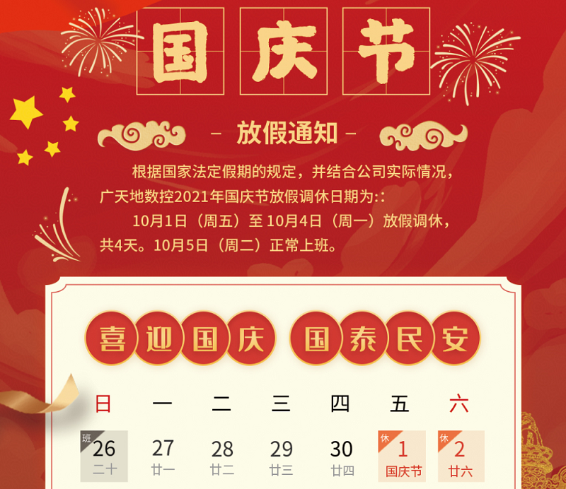 im电竞数控2021年国庆节放假时间安排通知