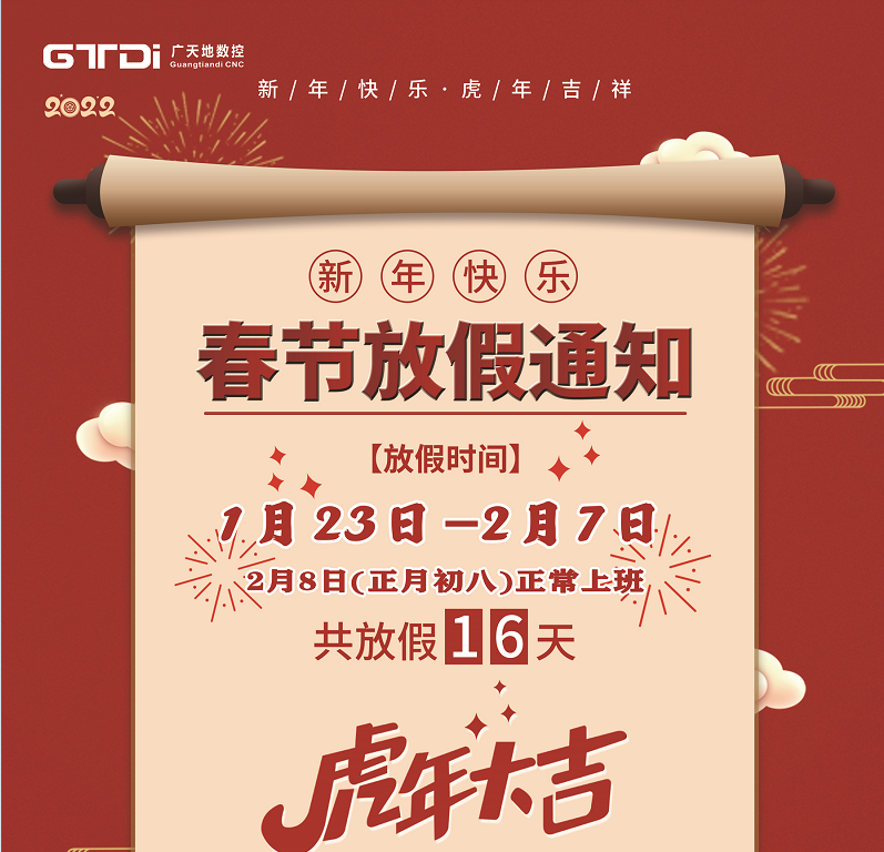 im电竞数控2022年春节放假时间安排